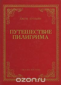 Путешествие пилигрима - Буньян Джон - Читать | Читать онлайн | Читаемые книги читать онлайн бесплатно | booksread-online.com