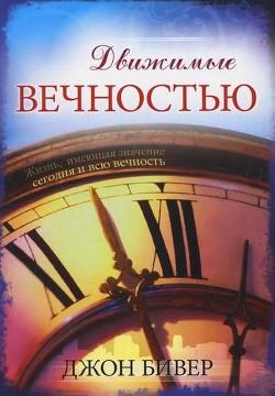 Движимые вечностью - Бивер Джон - Читать 📖 Читать онлайн 👀 Читаемые книги читать онлайн бесплатно 🔥 booksread-online.com