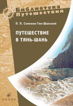 Петр Семенов-Тян-Шанский - Путешествие в Тянь-Шань - Читать 📖 Читать онлайн 👀 Читаемые книги читать онлайн бесплатно 🔥 booksread-online.com