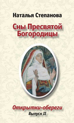 Сны пресвятой Богородицы - Степанова Наталья Ивановна - Читать 📖 Читать онлайн 👀 Читаемые книги читать онлайн бесплатно 🔥 booksread-online.com