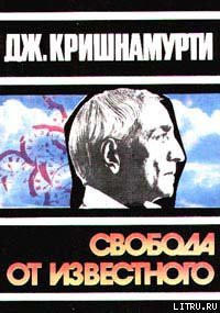 Свобода от известного - Кришнамурти Джидду - Читать 📖 Читать онлайн 👀 Читаемые книги читать онлайн бесплатно 🔥 booksread-online.com