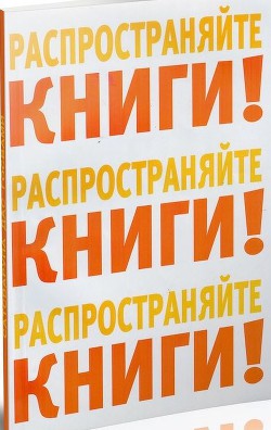 Распространяйте книги! - Госвами Сатсварупа Даса - Читать 📖 Читать онлайн 👀 Читаемые книги читать онлайн бесплатно 🔥 booksread-online.com