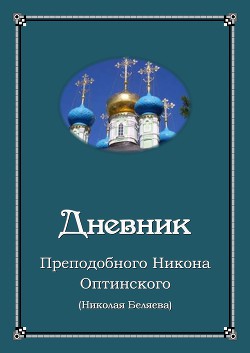Дневник - Преподобный (Беляев) Никон (Николай) Оптинский - Читать 📖 Читать онлайн 👀 Читаемые книги читать онлайн бесплатно 🔥 booksread-online.com