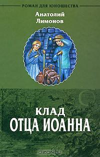Клад отца Иоанна - Лимонов Анатолий Иванович - Читать 📖 Читать онлайн 👀 Читаемые книги читать онлайн бесплатно 🔥 booksread-online.com