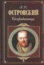 Бесприданница - Островский Александр Николаевич - Читать 📖 Читать онлайн 👀 Читаемые книги читать онлайн бесплатно 🔥 booksread-online.com