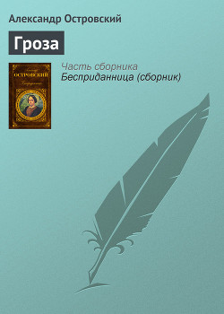 Гроза - Островский Александр Николаевич - Читать 📖 Читать онлайн 👀 Читаемые книги читать онлайн бесплатно 🔥 booksread-online.com