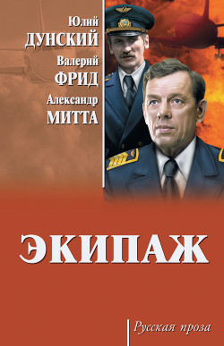 Экипаж - Митта Александр Наумович - Читать 📖 Читать онлайн 👀 Читаемые книги читать онлайн бесплатно 🔥 booksread-online.com