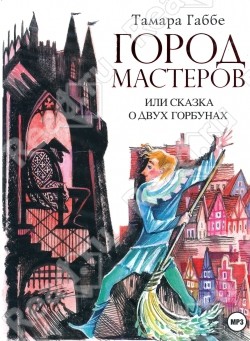 Город мастеров, или Сказка о двух горбунах - Габбе Тамара Григорьевна - Читать 📖 Читать онлайн 👀 Читаемые книги читать онлайн бесплатно 🔥 booksread-online.com