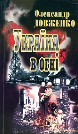 Україна у вогні - Довженко Олександр Петрович - Читать 📖 Читать онлайн 👀 Читаемые книги читать онлайн бесплатно 🔥 booksread-online.com