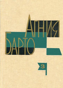 Агния Барто. Собрание сочинений в 3 томах. Том 3 - Барто Агния Львовна - Читать 📖 Читать онлайн 👀 Читаемые книги читать онлайн бесплатно 🔥 booksread-online.com