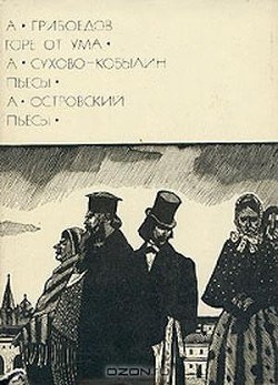 Горе от ума. Пьесы - Сухово-Кобылин Александр Васильевич - Читать 📖 Читать онлайн 👀 Читаемые книги читать онлайн бесплатно 🔥 booksread-online.com