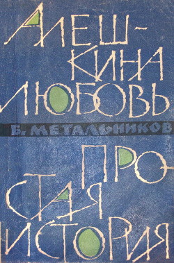 Алешкина любовь. Простая история. - Метальников Будимир Алексеевич - Читать 📖 Читать онлайн 👀 Читаемые книги читать онлайн бесплатно 🔥 booksread-online.com