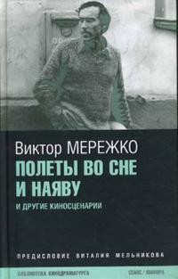 Полеты во сне и наяву - Мережко Виктор Иванович - Читать 📖 Читать онлайн 👀 Читаемые книги читать онлайн бесплатно 🔥 booksread-online.com