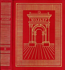 Полное собрание сочинений в трех томах. Том 2 - Мольер Жан-Батист - Читать 📖 Читать онлайн 👀 Читаемые книги читать онлайн бесплатно 🔥 booksread-online.com