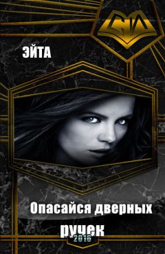 Аноним Эйта - Опасайся дверных ручек (СИ) - Читать 📖 Читать онлайн 👀 Читаемые книги читать онлайн бесплатно 🔥 booksread-online.com