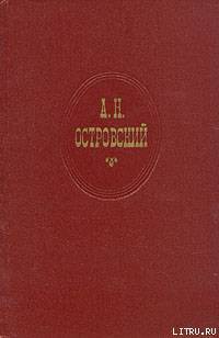 Правда – хорошо, а счастье лучше - Островский Александр Николаевич - Читать 📖 Читать онлайн 👀 Читаемые книги читать онлайн бесплатно 🔥 booksread-online.com