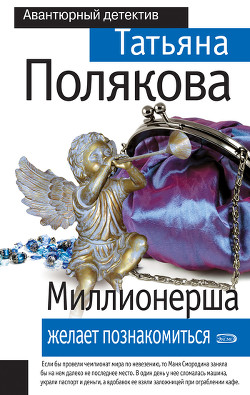 Миллионерша желает познакомиться - Полякова Татьяна Викторовна - Читать 📖 Читать онлайн 👀 Читаемые книги читать онлайн бесплатно 🔥 booksread-online.com