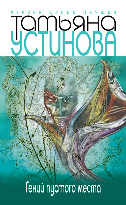 Гений пустого места - Устинова Татьяна Витальевна - Читать 📖 Читать онлайн 👀 Читаемые книги читать онлайн бесплатно 🔥 booksread-online.com