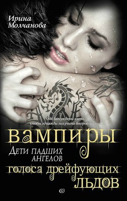 Вампиры – дети падших ангелов. Голоса дрейфующих льдов - Молчанова Ирина Алексеевна - Читать 📖 Читать онлайн 👀 Читаемые книги читать онлайн бесплатно 🔥 booksread-online.com