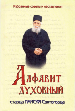Алфавит духовный старца Паисия Святогорца - Святогорец Паисий - Читать 📖 Читать онлайн 👀 Читаемые книги читать онлайн бесплатно 🔥 booksread-online.com
