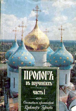 Пролог в поучениях - Протоиерей (Гурьев) Виктор - Читать 📖 Читать онлайн 👀 Читаемые книги читать онлайн бесплатно 🔥 booksread-online.com