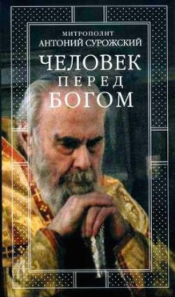 Человек перед Богом - Сурожский Антоний - Читать 📖 Читать онлайн 👀 Читаемые книги читать онлайн бесплатно 🔥 booksread-online.com