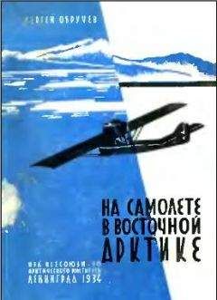 СЕРГЕЙ ОБРУЧЕВ - НА САМОЛЕТЕ В ВОСТОЧНОЙ АРКТИКЕ - Читать | Читать онлайн | Читаемые книги читать онлайн бесплатно | booksread-online.com