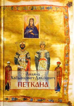 Петкана - Хабьянович-Джурович Лиляна - Читать 📖 Читать онлайн 👀 Читаемые книги читать онлайн бесплатно 🔥 booksread-online.com