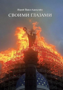 Своими глазами - Адельгейм Павел - Читать 📖 Читать онлайн 👀 Читаемые книги читать онлайн бесплатно 🔥 booksread-online.com
