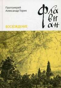 Флавиан. Восхождение - Протоиерей (Торик) Александр Борисович - Читать 📖 Читать онлайн 👀 Читаемые книги читать онлайн бесплатно 🔥 booksread-online.com
