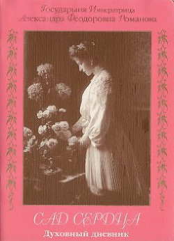 "Сад сердца". Духовный дневник - Романова Александра Федоровна "императрица" - Читать 📖 Читать онлайн 👀 Читаемые книги читать онлайн бесплатно 🔥 booksread-online.com