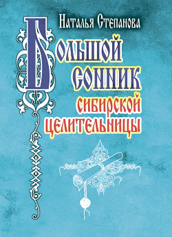 Большой сонник сибирской целительницы - Степанова Наталья Ивановна - Читать 📖 Читать онлайн 👀 Читаемые книги читать онлайн бесплатно 🔥 booksread-online.com