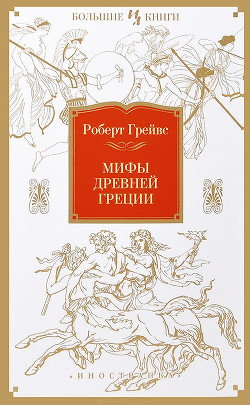 Мифы Древней Греции - Грейвз Роберт "Джон Дойл" - Читать 📖 Читать онлайн 👀 Читаемые книги читать онлайн бесплатно 🔥 booksread-online.com