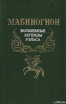 Мабиногион - Эпосы, легенды и сказания - Читать 📖 Читать онлайн 👀 Читаемые книги читать онлайн бесплатно 🔥 booksread-online.com