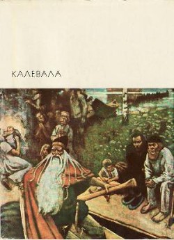 Калевала - Автор Неизвестен - Читать 📖 Читать онлайн 👀 Читаемые книги читать онлайн бесплатно 🔥 booksread-online.com