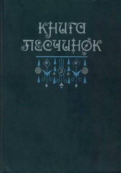 Книга песчинок. Фантастическая проза Латинской Америки - Пальма Клементе - Читать 📖 Читать онлайн 👀 Читаемые книги читать онлайн бесплатно 🔥 booksread-online.com