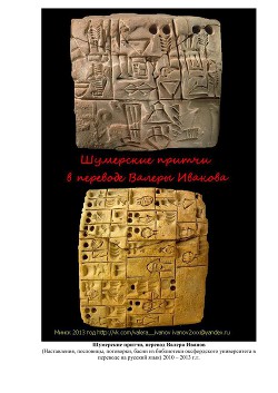 Шумерские притчи - Иванов-Смоленский Валерий - Читать 📖 Читать онлайн 👀 Читаемые книги читать онлайн бесплатно 🔥 booksread-online.com