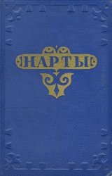 Нарты. Адыгский эпос - Автор Неизвестен - Читать 📖 Читать онлайн 👀 Читаемые книги читать онлайн бесплатно 🔥 booksread-online.com