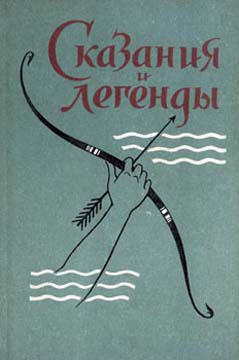 Сказания и легенды - Автор Неизвестен - Читать 📖 Читать онлайн 👀 Читаемые книги читать онлайн бесплатно 🔥 booksread-online.com