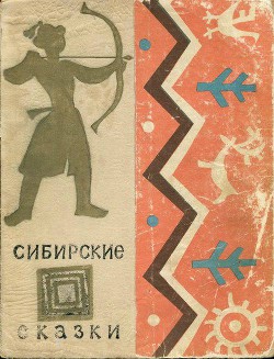 Сибирские сказки - Автор Неизвестен - Читать 📖 Читать онлайн 👀 Читаемые книги читать онлайн бесплатно 🔥 booksread-online.com