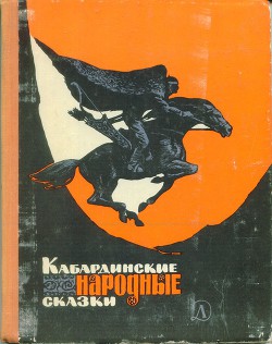 Кабардинские народные сказки - Автор Неизвестен - Читать 📖 Читать онлайн 👀 Читаемые книги читать онлайн бесплатно 🔥 booksread-online.com
