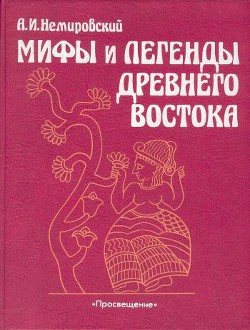 Мифы и легенды Древнего Востока - Немировский Александр Иосифович - Читать 📖 Читать онлайн 👀 Читаемые книги читать онлайн бесплатно 🔥 booksread-online.com