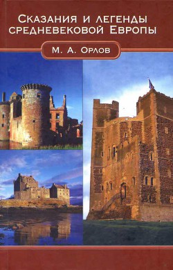 Сказания и легенды Средневековой Европы - Орлов Марк - Читать 📖 Читать онлайн 👀 Читаемые книги читать онлайн бесплатно 🔥 booksread-online.com