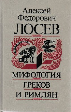 Мифология греков и римлян - Лосев Алексей Федорович - Читать 📖 Читать онлайн 👀 Читаемые книги читать онлайн бесплатно 🔥 booksread-online.com