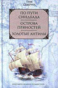 Тим Северин - Острова пряностей - Читать 📖 Читать онлайн 👀 Читаемые книги читать онлайн бесплатно 🔥 booksread-online.com