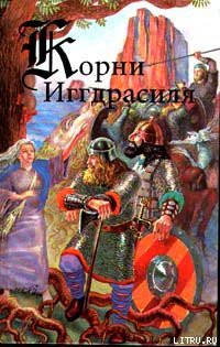 Сага о Волсунгах - Эпосы, легенды и сказания - Читать 📖 Читать онлайн 👀 Читаемые книги читать онлайн бесплатно 🔥 booksread-online.com
