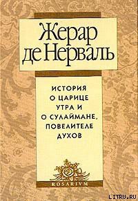 История о царице утра и о Сулеймане, повелителе духов - де Нерваль Жерар - Читать 📖 Читать онлайн 👀 Читаемые книги читать онлайн бесплатно 🔥 booksread-online.com