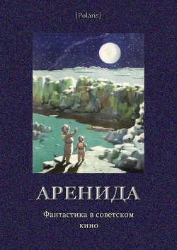 Аренида. Фантастика в советском кино - Казанцев Александр Петрович - Читать 📖 Читать онлайн 👀 Читаемые книги читать онлайн бесплатно 🔥 booksread-online.com
