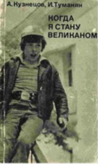 Когда я стану великаном - Туманян Инна Суреновна - Читать 📖 Читать онлайн 👀 Читаемые книги читать онлайн бесплатно 🔥 booksread-online.com