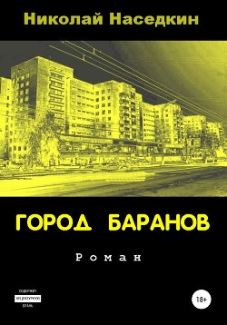 Город Баранов - Наседкин Николай Николаевич - Читать 📖 Читать онлайн 👀 Читаемые книги читать онлайн бесплатно 🔥 booksread-online.com